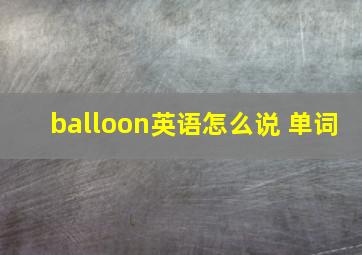 balloon英语怎么说 单词